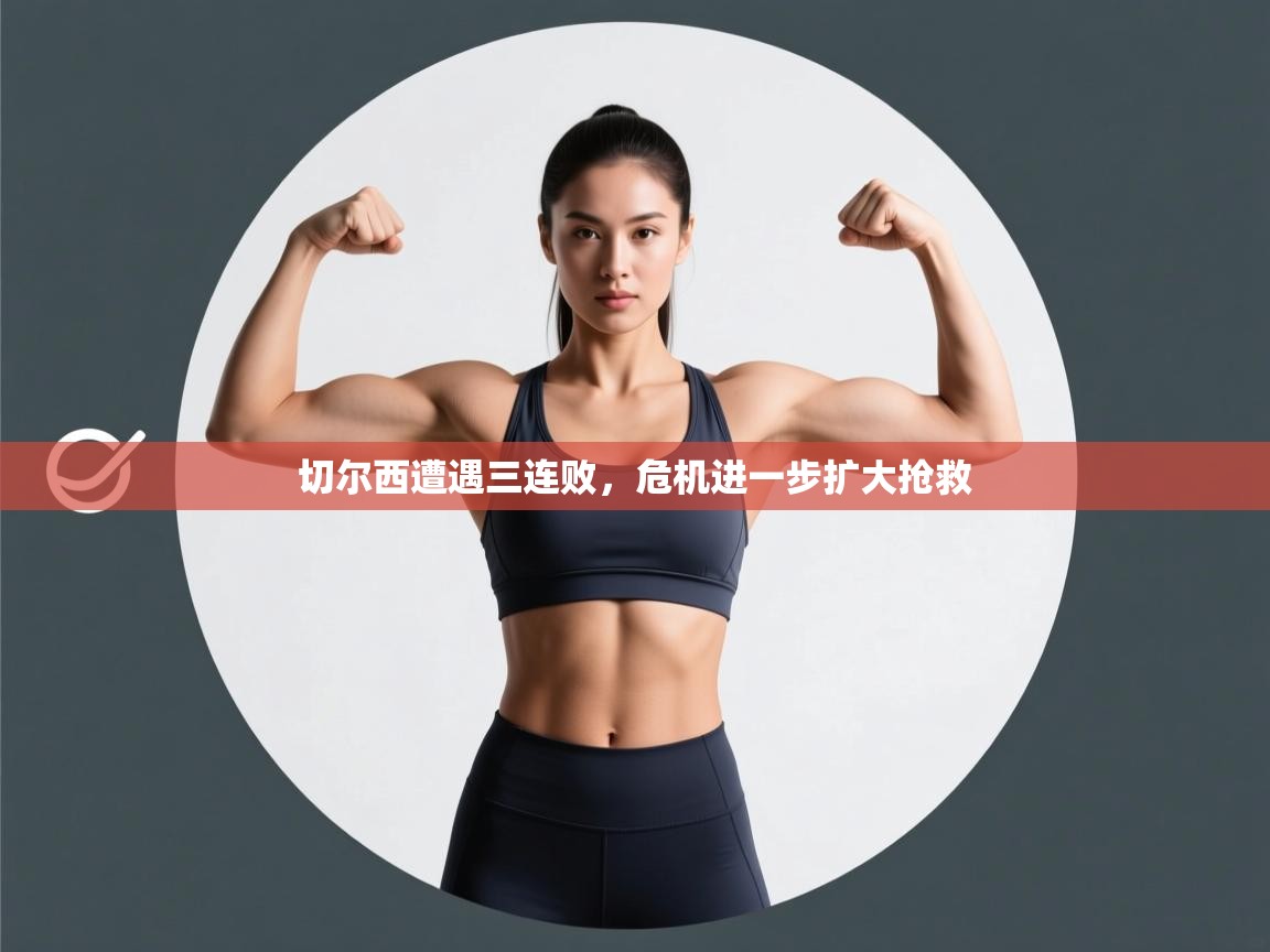 切尔西遭遇三连败，危机进一步扩大抢救