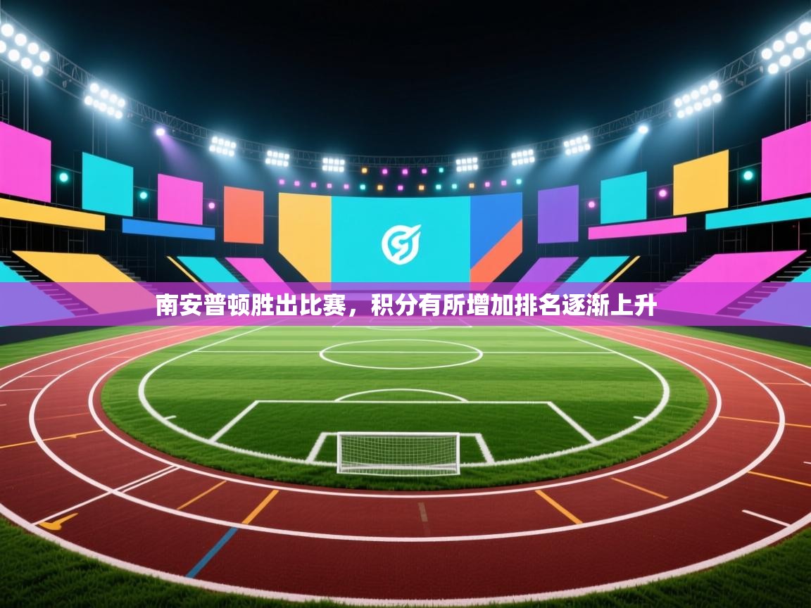 南安普顿胜出比赛，积分有所增加排名逐渐上升