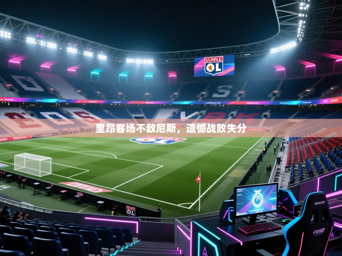 里昂客场不敌尼斯，遗憾战败失分