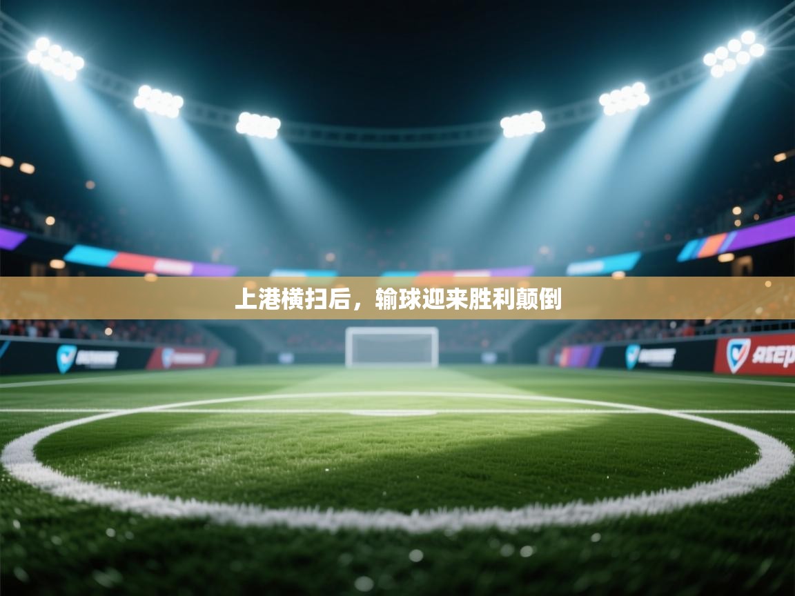 上港横扫后，输球迎来胜利颠倒