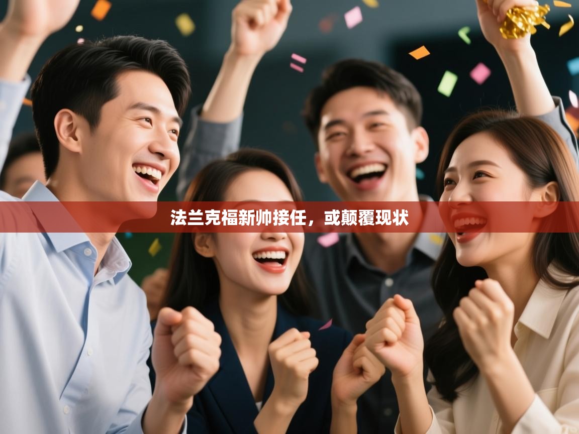 法兰克福新帅接任，或颠覆现状