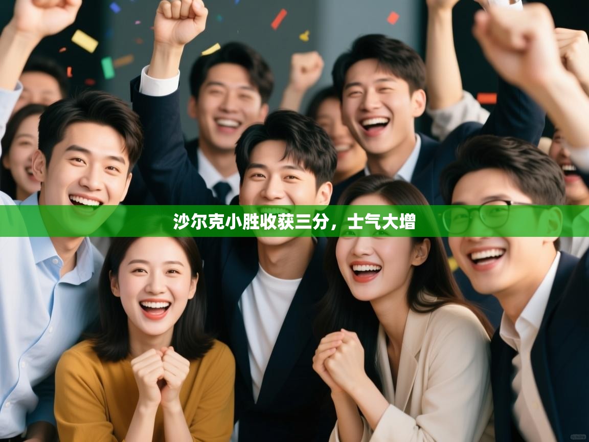 沙尔克小胜收获三分，士气大增