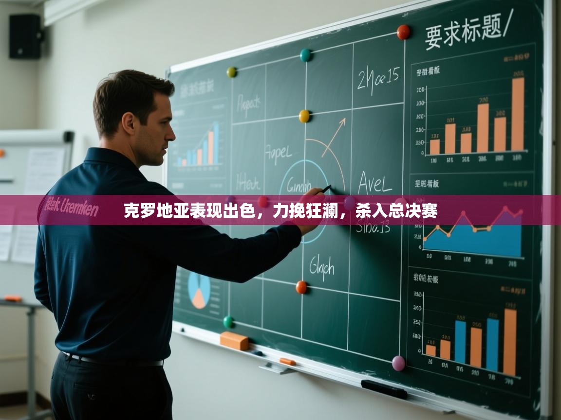 克罗地亚表现出色，力挽狂澜，杀入总决赛