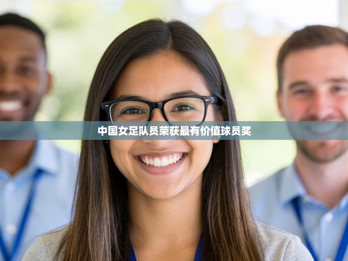 中国女足队员荣获最有价值球员奖