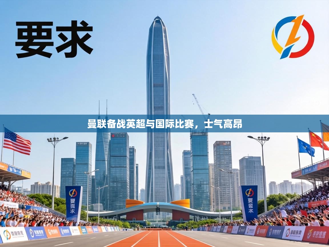 曼联备战英超与国际比赛，士气高昂  第2张