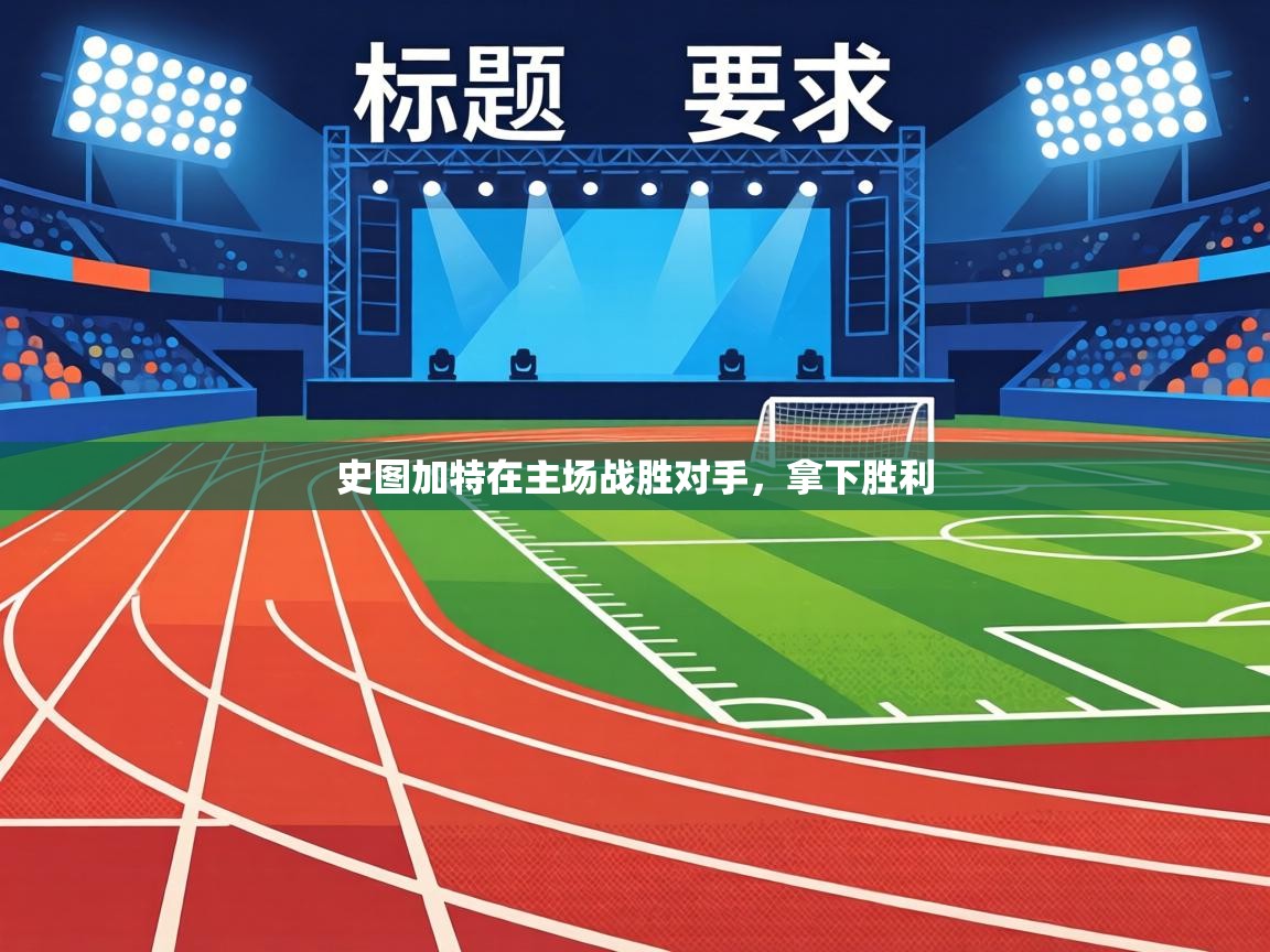 史图加特在主场战胜对手，拿下胜利