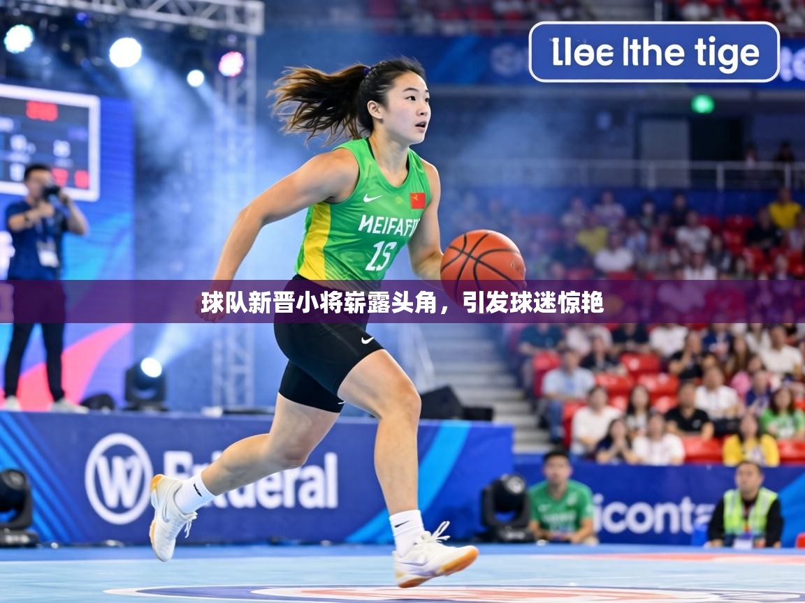 球队新晋小将崭露头角，引发球迷惊艳