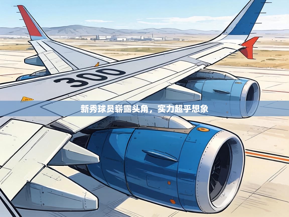 新秀球员崭露头角,实力超乎想象