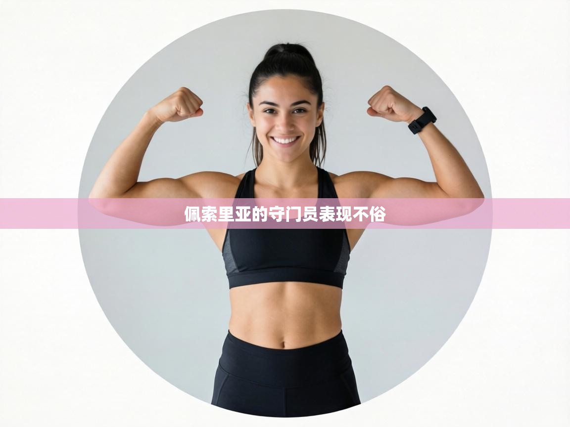 佩索里亚的守门员表现不俗  第1张