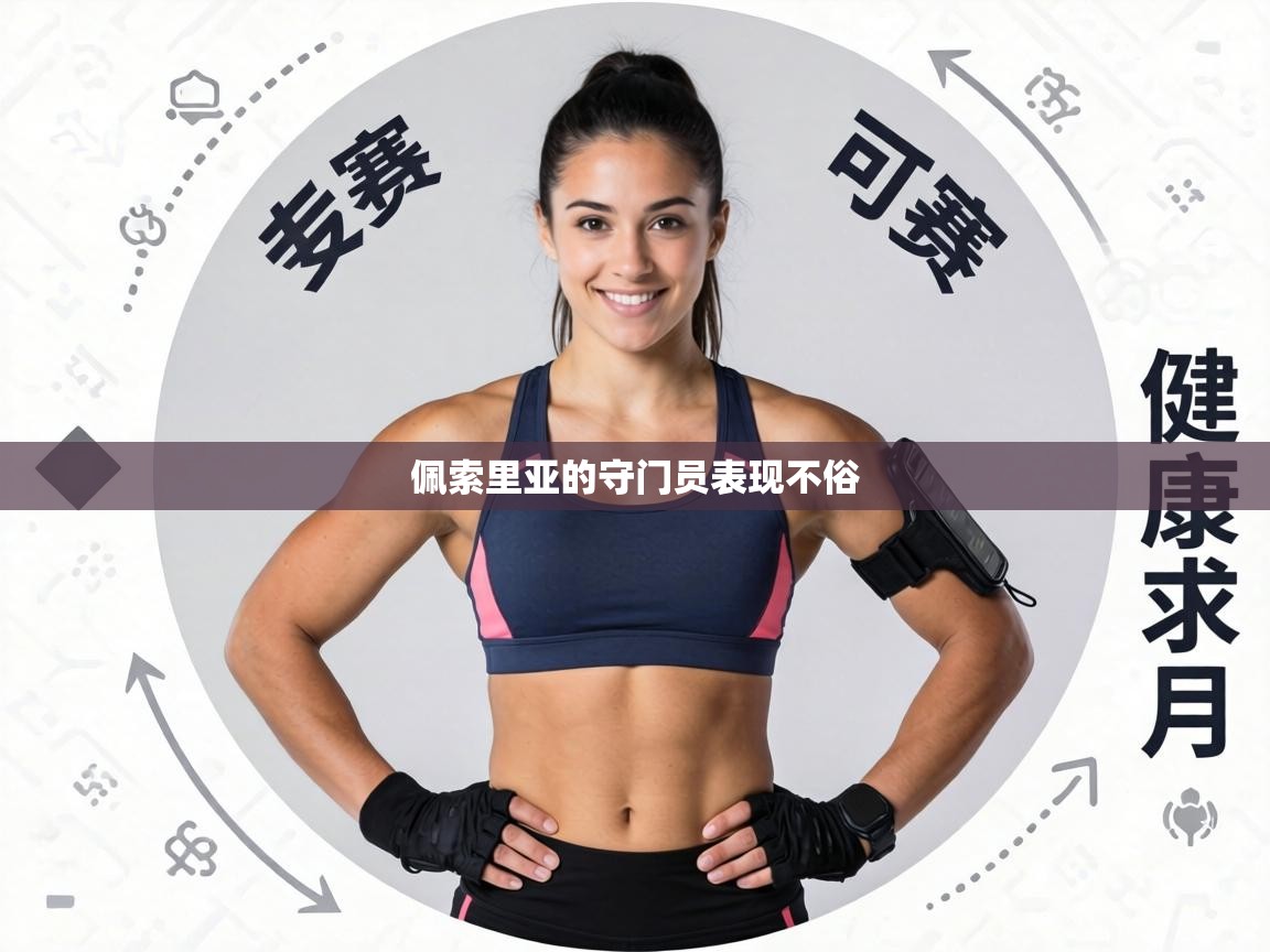 佩索里亚的守门员表现不俗  第2张